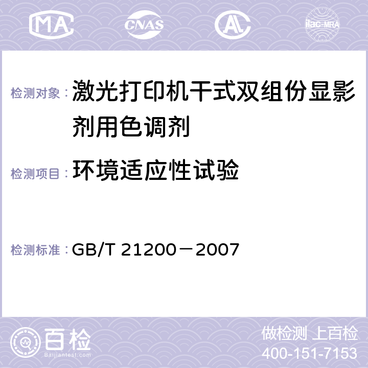 环境适应性试验 激光打印机干式双组份显影剂用色调剂 GB/T 21200－2007 5.11
