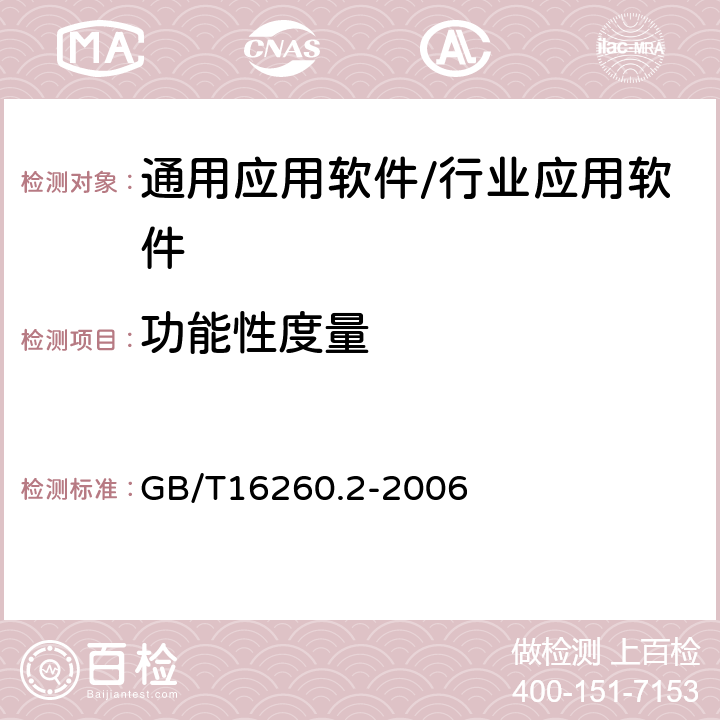功能性度量 《軟件工程 產(chǎn)品質(zhì)量 第二部分：外部度量》 GB/T16260.2-2006 8.1