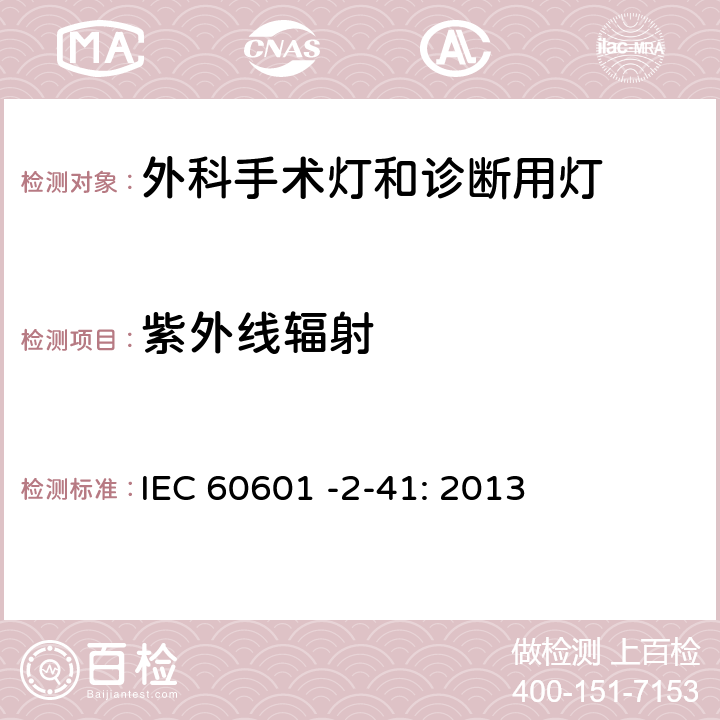 紫外线辐射 IEC 60601-2-41-2000 医用电气设备 第2-41部分:外科手术灯和诊断用灯的安全专用要求