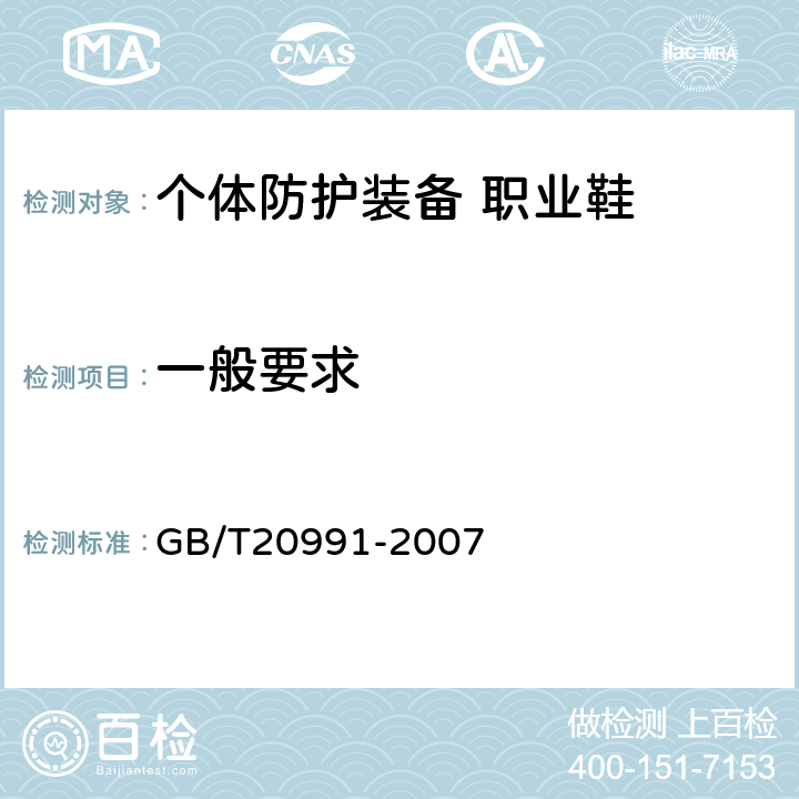 一般要求 个体防护装备 鞋的测试方法 GB/T20991-2007 5.1