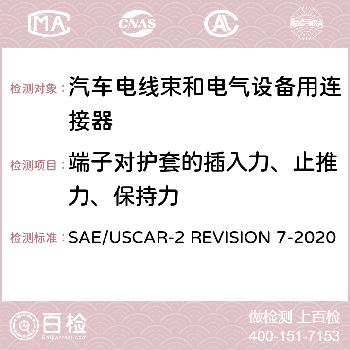 端子对护套的插入力、止推力、保持力 汽车电气连接系统性能规范 SAE/USCAR-2 REVISION 7-2020 5.4.1