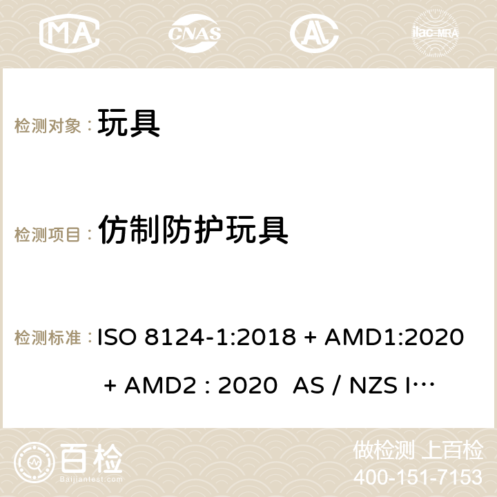仿制防护玩具 玩具安全-第1部分:物理和机械性能 ISO 8124-1:2018 + AMD1:2020 + AMD2 : 2020 AS / NZS ISO 8124-1:2019 + AMD1:2020 + AMD2 : 2020 条款4.17