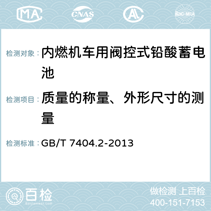 质量的称量、外形尺寸的测量 轨道交通车辆用铅酸蓄电池 第2部分 内燃机车用阀控式铅酸蓄电池 GB/T 7404.2-2013 7.2
