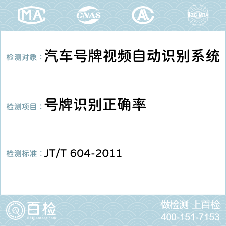 号牌识别正确率 《汽车号牌视频自动识别系统》 JT/T 604-2011 5.4.2、6.4.2