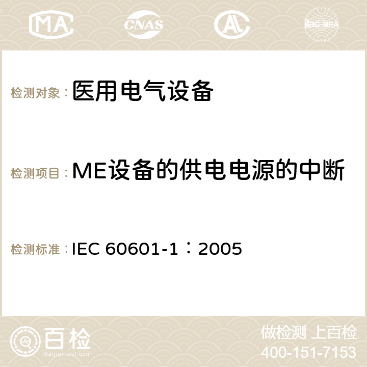 ME设备的供电电源的中断 IEC 60601-1-2005 医用电气设备 第1部分:基本安全和基本性能的通用要求