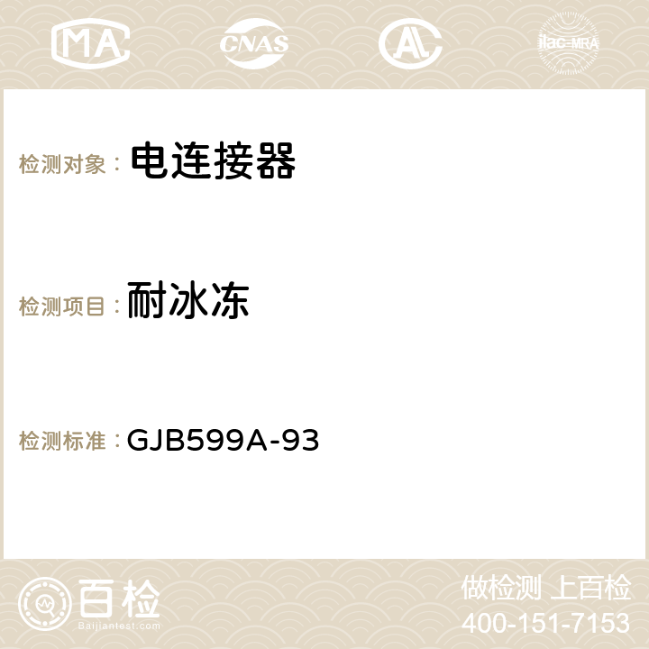 耐冰冻 耐环境快速分离高密度小圆型电连接器总规范 GJB599A-93 4.7.39