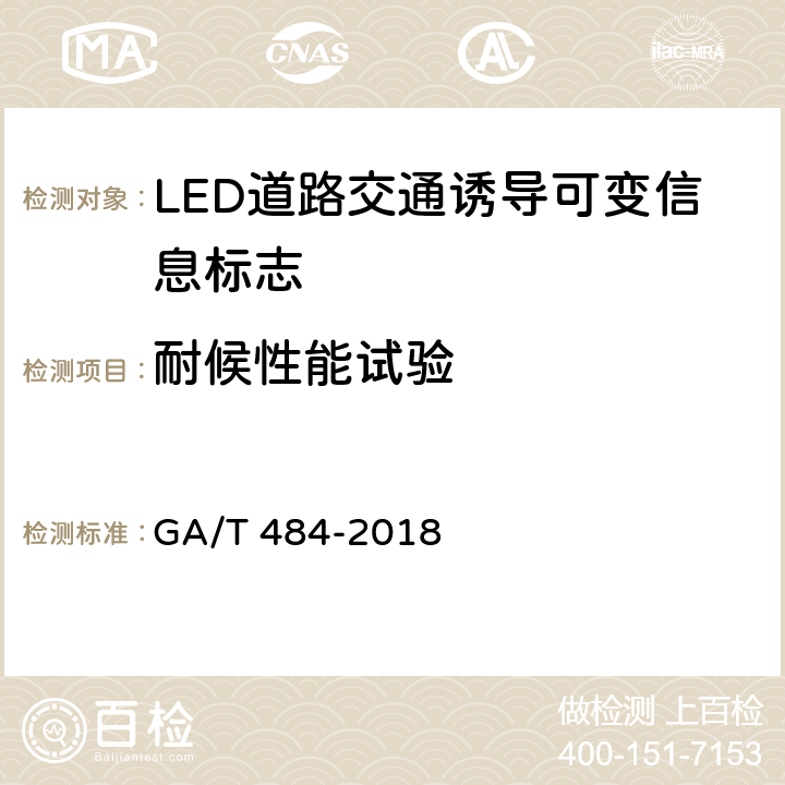 耐候性能试验 《LED道路交通诱导可变信息标志》 GA/T 484-2018 6.10.8