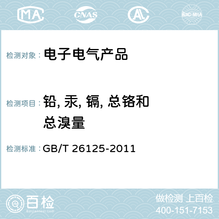 铅, 汞, 镉, 总铬和总溴量 电子电气产品 六种限用物质（铅、汞、镉、六价铬、多溴联苯和多溴二苯醚）的测定 GB/T 26125-2011