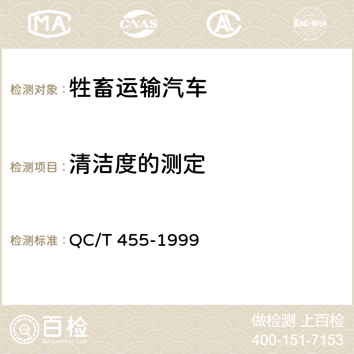 清洁度的测定 牲畜运输汽车技术条件 QC/T 455-1999 3.3.8