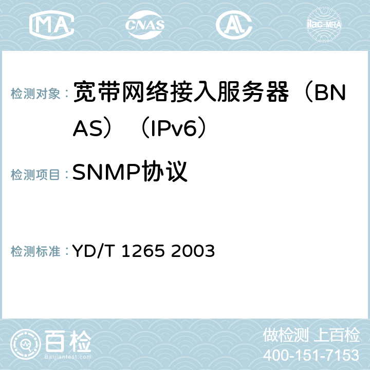 SNMP协议 网络接入服务器(NAS)测试方法宽带网络接入服务器 YD/T 1265 2003 7