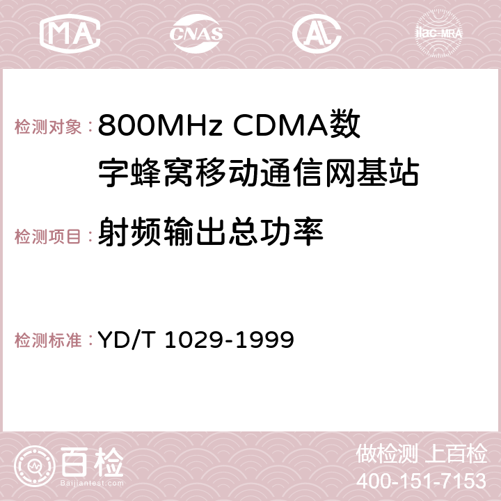 射频输出总功率 800MHz CDMA数字蜂窝移动通信网设备总技术规范：基站部分 YD/T 1029-1999 6.2.3.1