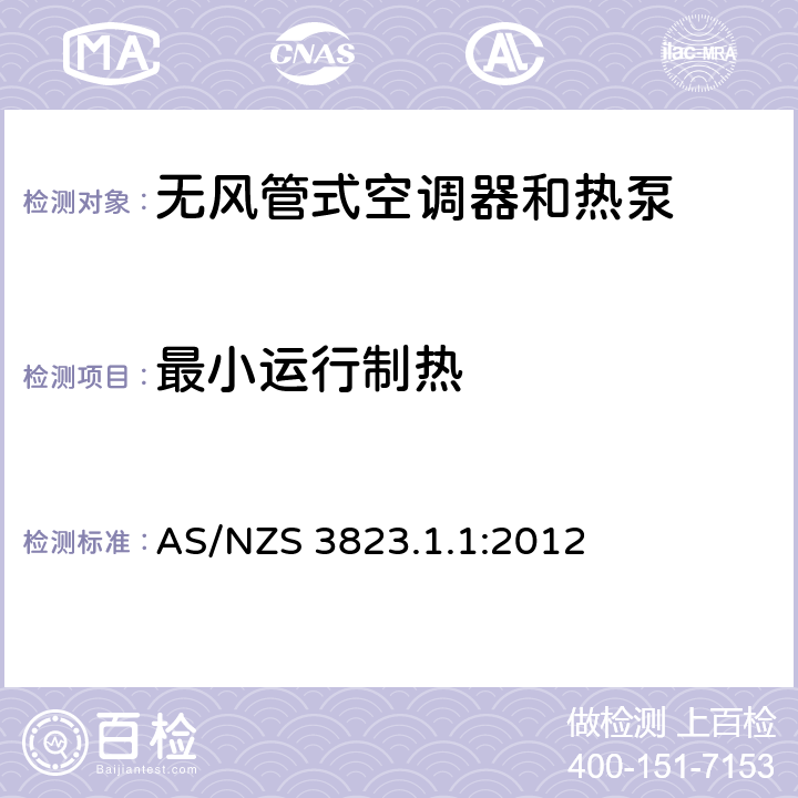 最小运行制热 电器性能—空气调节器和热泵 第1.1部分:无管道空气调节器和热泵 性能测试和额定值(ISO 5151:2010.MOD) AS/NZS 3823.1.1:2012 6.3