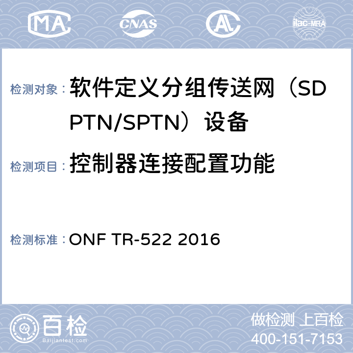 控制器连接配置功能 传送网SDN架构 ONF TR-522 2016 3