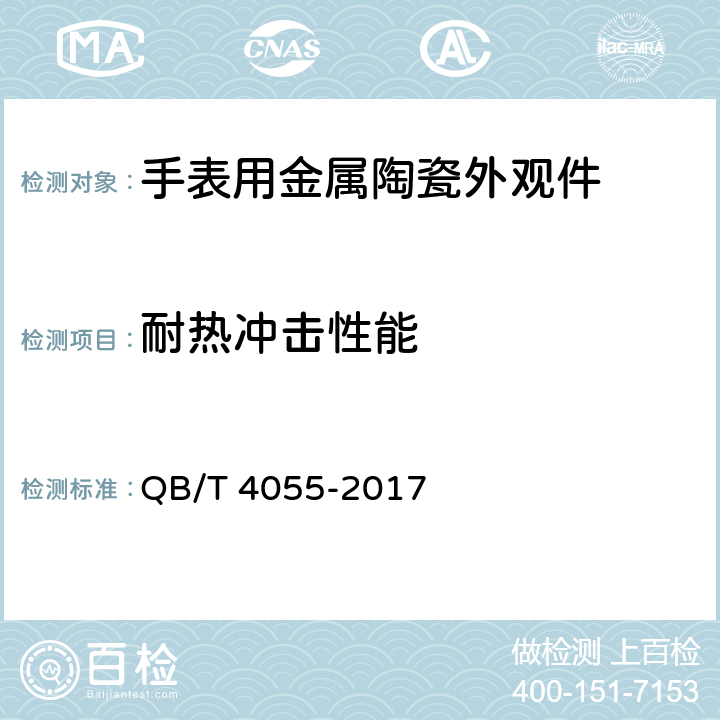 耐热冲击性能 手表用金属陶瓷外观件 QB/T 4055-2017 4.3