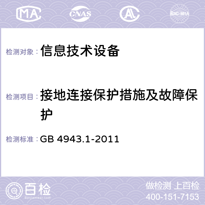 接地连接保护措施及故障保护 信息技术设备 安全 第1部分：通用要求 GB 4943.1-2011 2.6