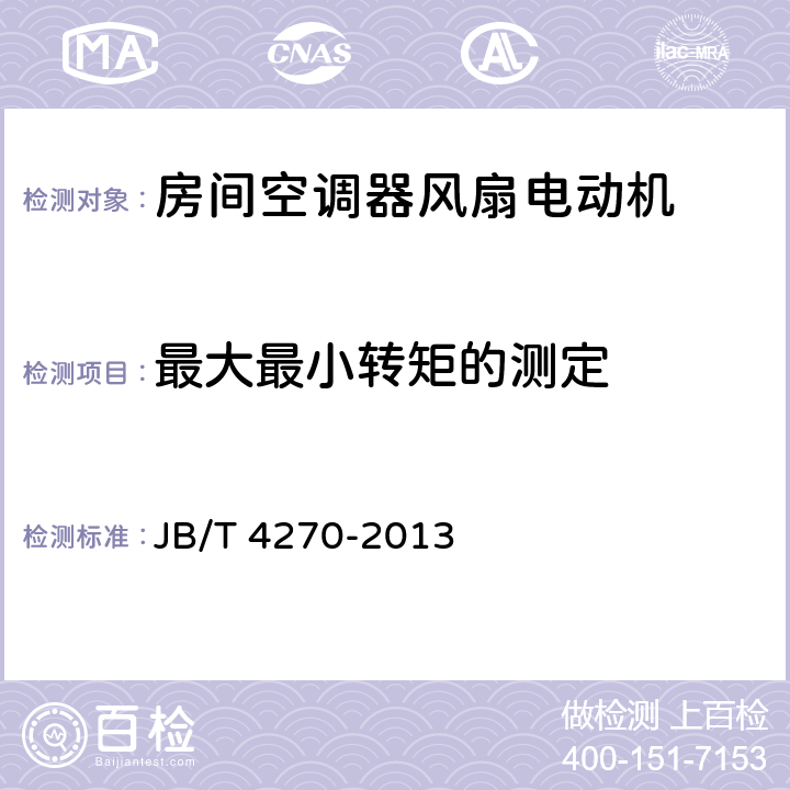 最大最小转矩的测定 房间空调器风扇电动机通用技术条件 JB/T 4270-2013 4.12.4