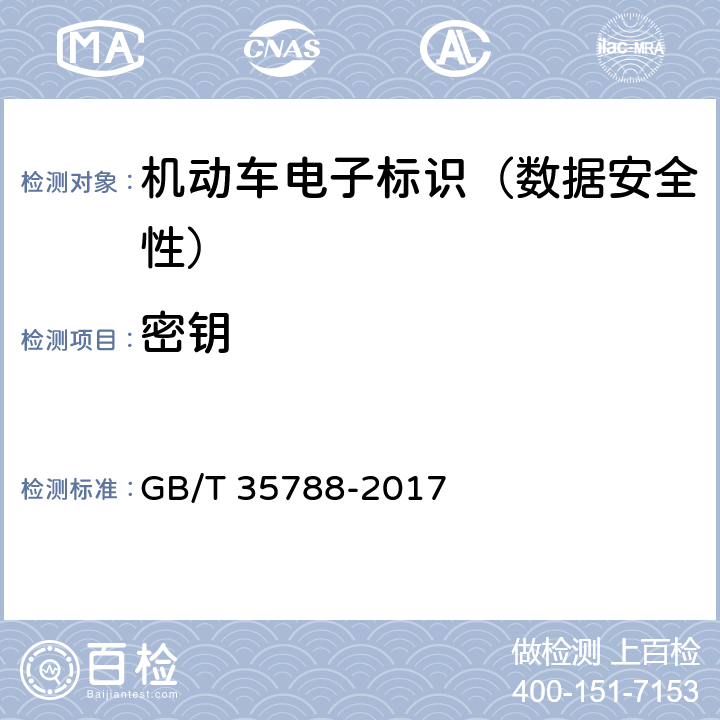密钥 GB/T 35788-2017 机动车电子标识安全技术要求