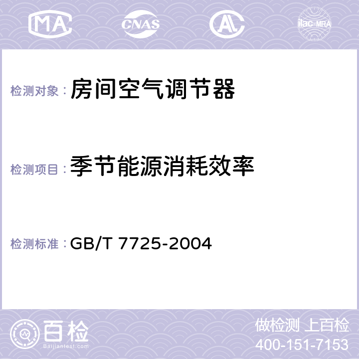 季节能源消耗效率 《房间空气调节器》 GB/T 7725-2004 附录E