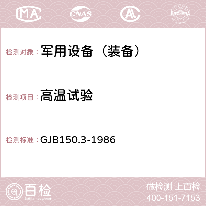 高温试验 《军用设备环境试验方法 高温试验》 GJB150.3-1986