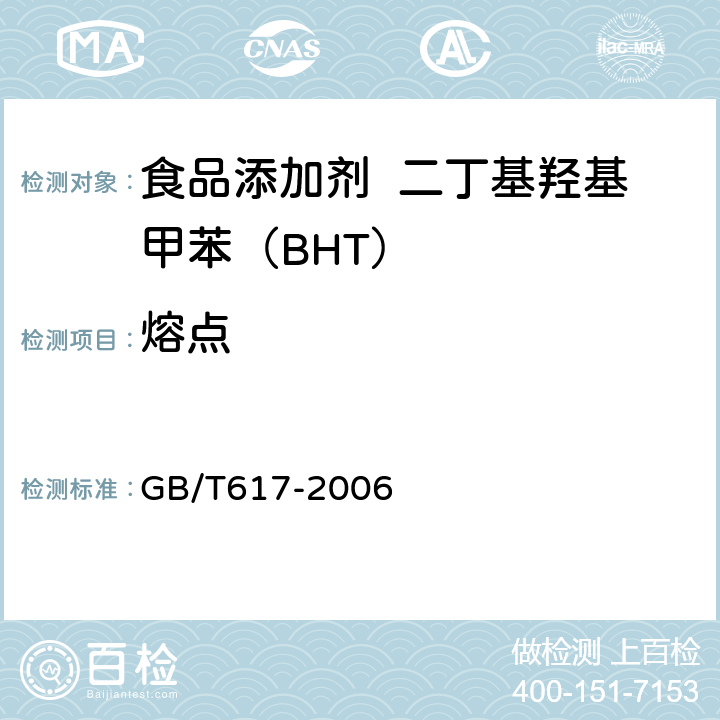 熔點 化學試劑 熔點范圍測定通用方法 GB/T617-2006 A.4