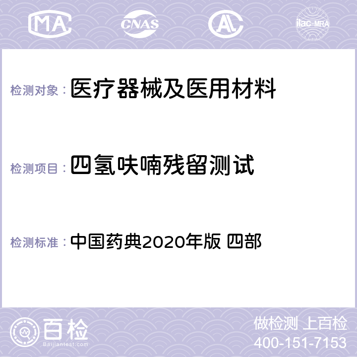 四氢呋喃残留测试 气相色谱法 中国药典2020年版 四部 通则0521