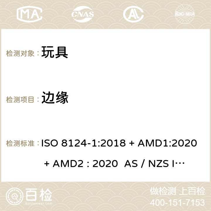 边缘 玩具安全-第1部分:物理和机械性能 ISO 8124-1:2018 + AMD1:2020 + AMD2 : 2020 AS / NZS ISO 8124-1:2019 + AMD1:2020 + AMD2 : 2020 条款4.6