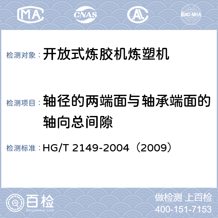 轴径的两端面与轴承端面的轴向总间隙 开放式炼胶机炼塑机检测方法 HG/T 2149-2004（2009） 3.6.3
