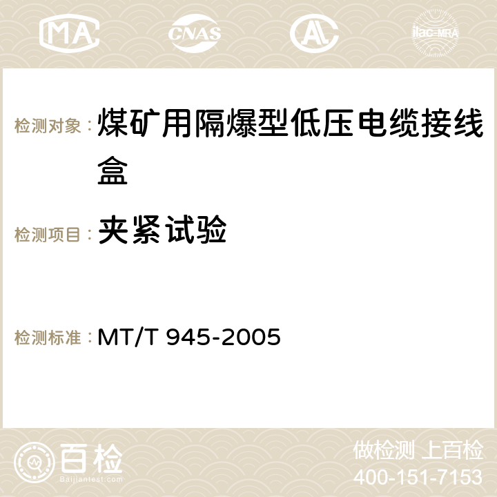 夹紧试验 煤矿用增安型低压电缆接线盒 MT/T 945-2005 4.12,5.7