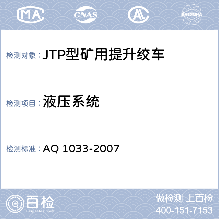 液压系统 煤矿用JTP型提升绞车安全检验规范 AQ 1033-2007 7.4