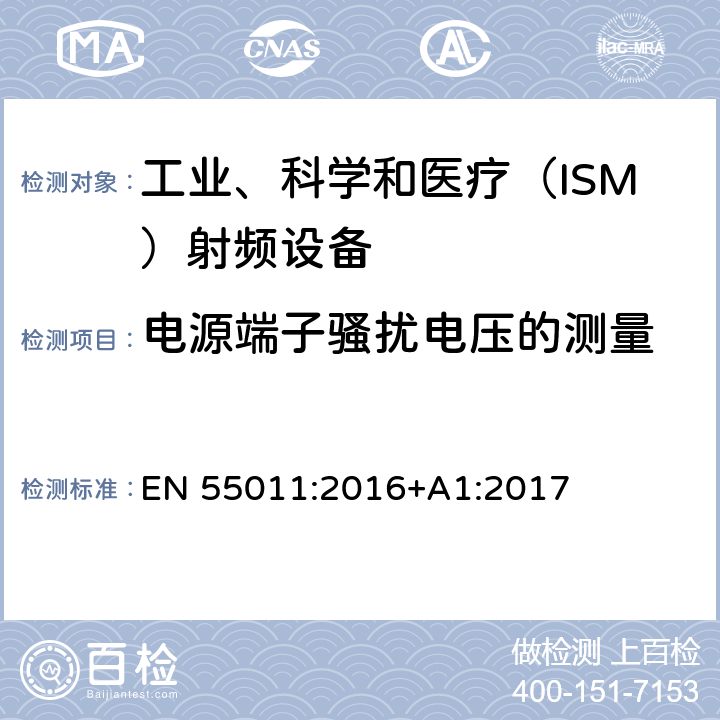 电源端子骚扰电压的测量 工业、科学和医疗(ISM)射频设备 电磁骚扰特性 限值和测量方法 EN 55011:2016+A1:2017 8.2