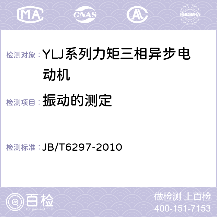 振动的测定 JB/T 6297-2010 YLJ系列力矩三相异步电动机 技术条件