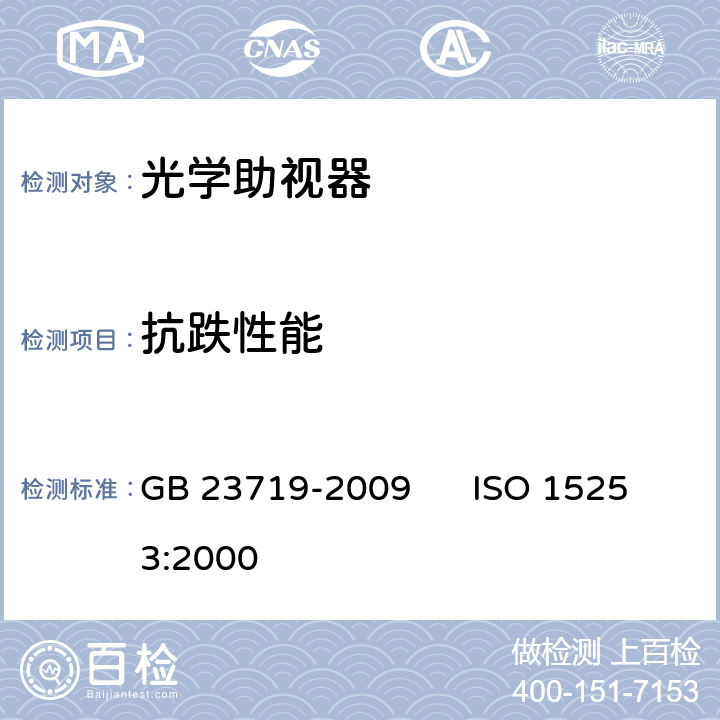 抗跌性能 眼科和光学仪器 光学助视器 GB 23719-2009 ISO 15253:2000 5.2.6