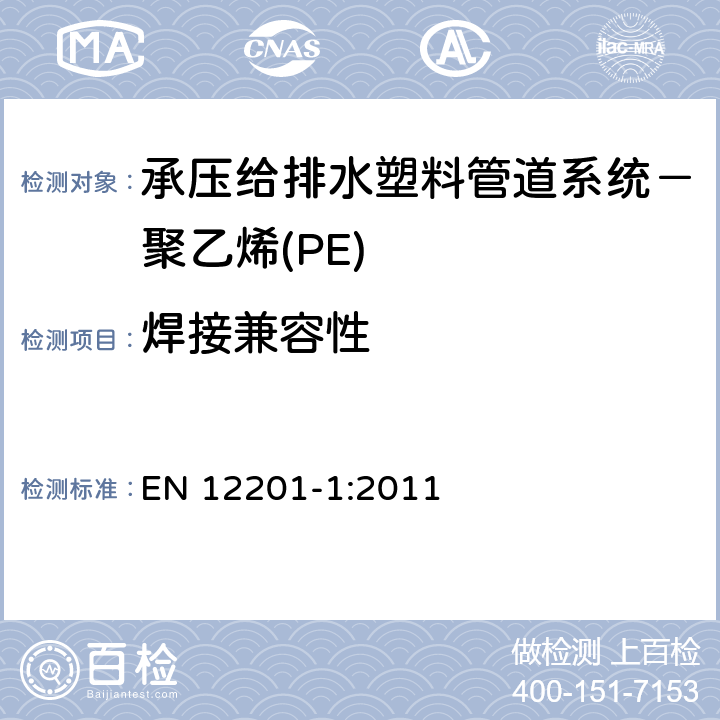 焊接兼容性 EN 12201-1:2011 承压给排水塑料管道系统－聚乙烯(PE)-第1部分：总则  4.5
