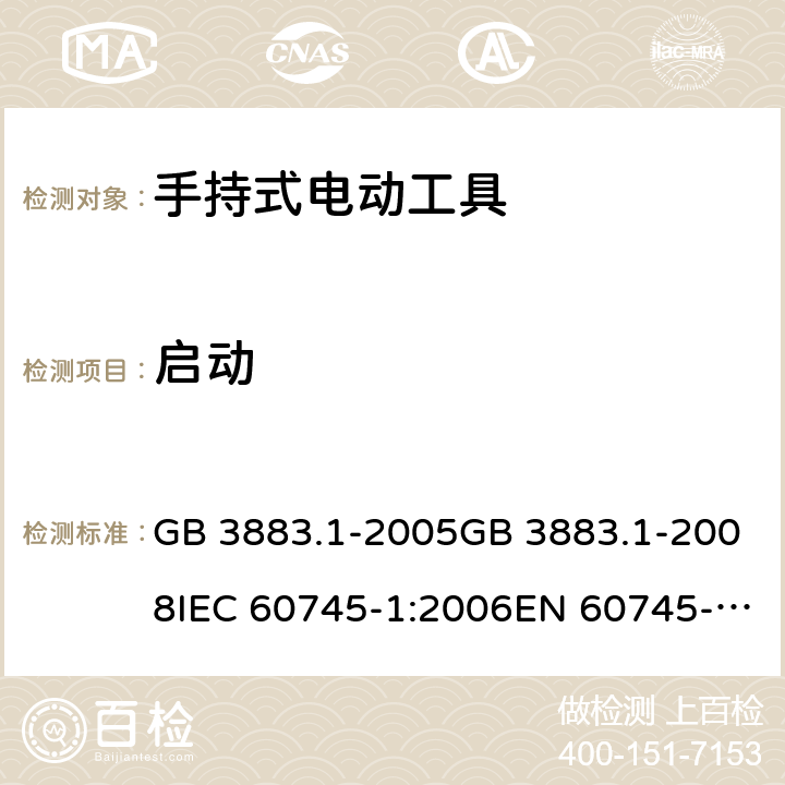 启动 手持式电动工具的安全 第一部分：通用要求 GB 3883.1-2005GB 3883.1-2008IEC 60745-1:2006EN 60745-1:2009+A11:2010AS/NZS 60745.1:2009 cl.10