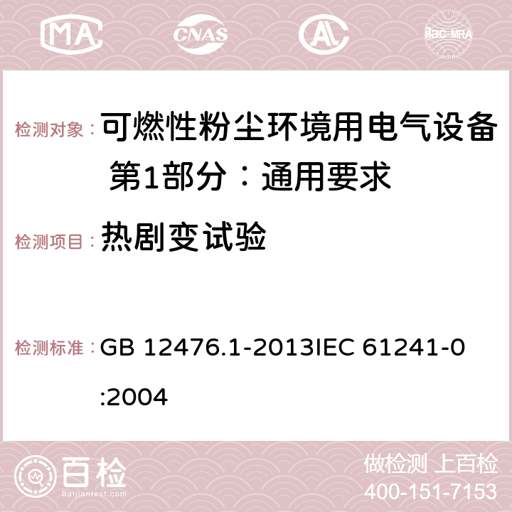 热剧变试验 可燃性粉尘环境用电气设备 第1部分：通用要求 GB 12476.1-2013
IEC 61241-0:2004 23.4.5