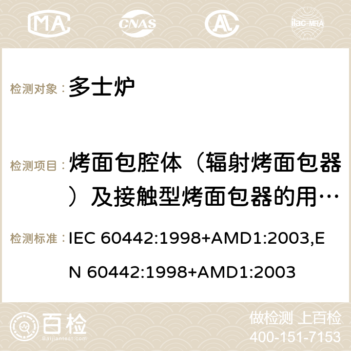 烤面包腔体（辐射烤面包器）及接触型烤面包器的用于烤的表面的尺寸和数量 IEC 60442-1998 家用和类似用途的面包片烘烤器 性能测试方法