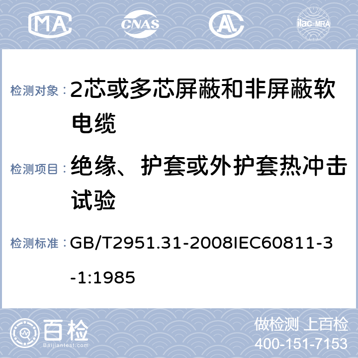 绝缘、护套或外护套热冲击试验 电缆和光缆绝缘和护套材料通用试验方法 第31部分：聚氯乙烯混合料专用试验方法 高温压力试验 抗开裂试验 GB/T2951.31-2008
IEC60811-3-1:1985 9