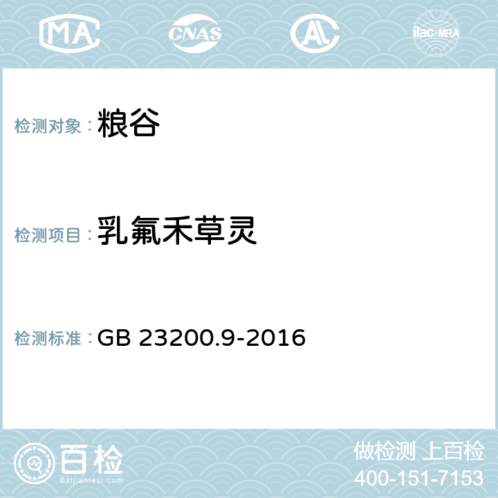 乳氟禾草灵 粮谷中475种农药及相关化学品残留量的测定 气相色谱-质谱法 GB 23200.9-2016