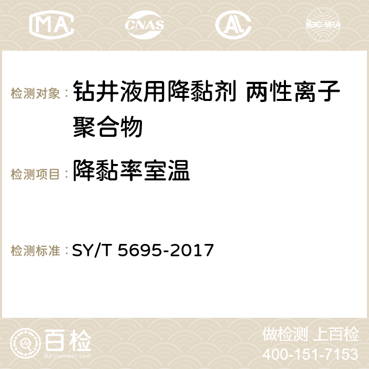 降黏率室温 钻井液用降黏剂 两性离子聚合物 SY/T 5695-2017 第4.2.8款