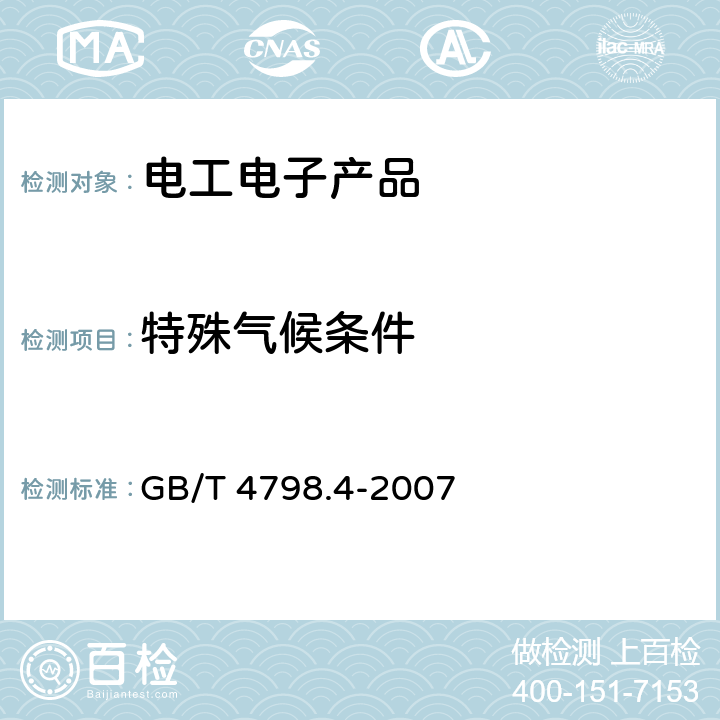 特殊气候条件 GB/T 4798.4-2007 电工电子产品应用环境条件 第4部分:无气候防护场所固定使用