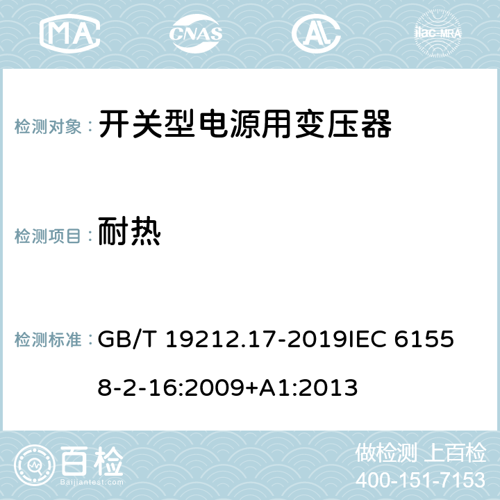 耐热 电源电压为1100 V 及以下的变压器、电抗器、电源装置和类似产品的安全 第17 部分：开关型电源装置和开关型电源装置用变压器的特殊要求和试验 GB/T 19212.17-2019
IEC 61558-2-16:2009+A1:2013
