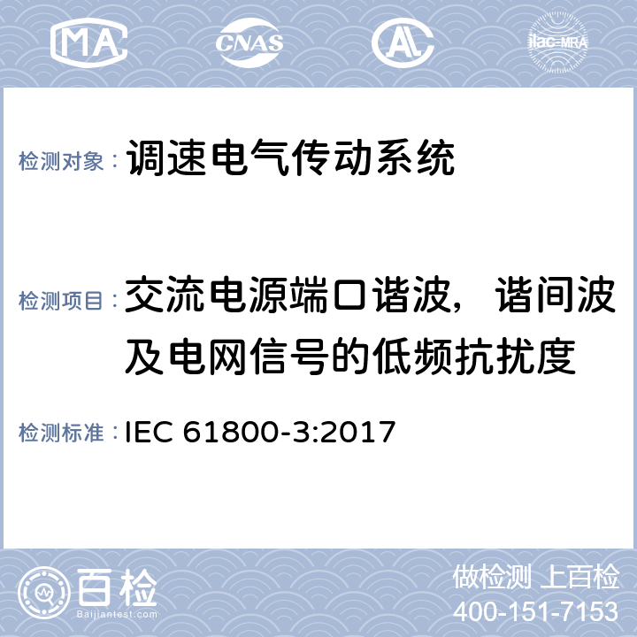 交流电源端口谐波，谐间波及电网信号的低频抗扰度 调速电气传动系统第3部分：电磁兼容的要求和详细的测试方法 IEC 61800-3:2017 5.2.2