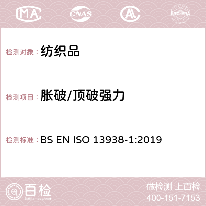 胀破/顶破强力 纺织品 织物胀破性能 第1部分:胀破强力和胀破扩张度的测定 液压法 BS EN ISO 13938-1:2019