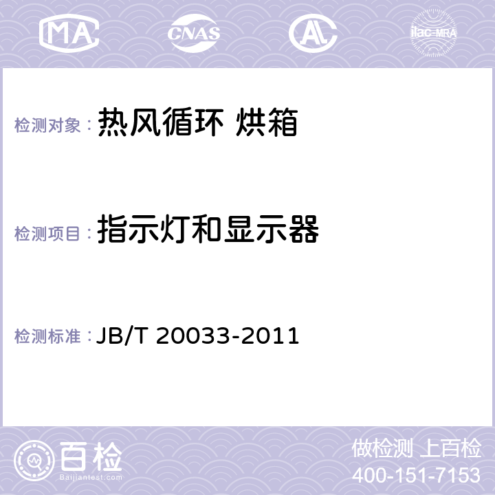 指示灯和显示器 热风循环烘箱 JB/T 20033-2011 4.4.5