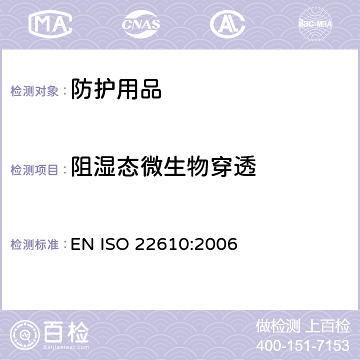 阻湿态微生物穿透 防护服阻微生物穿透 干态的试验方法 EN ISO 22610:2006