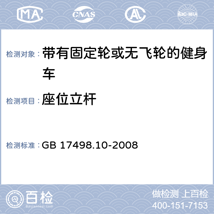 座位立杆 固定式健身器材 第10部分：带有固定轮或无飞轮的健身车 附加的特殊安全要求和试验方法 GB 17498.10-2008 5.3,6.1.1,6.1.2