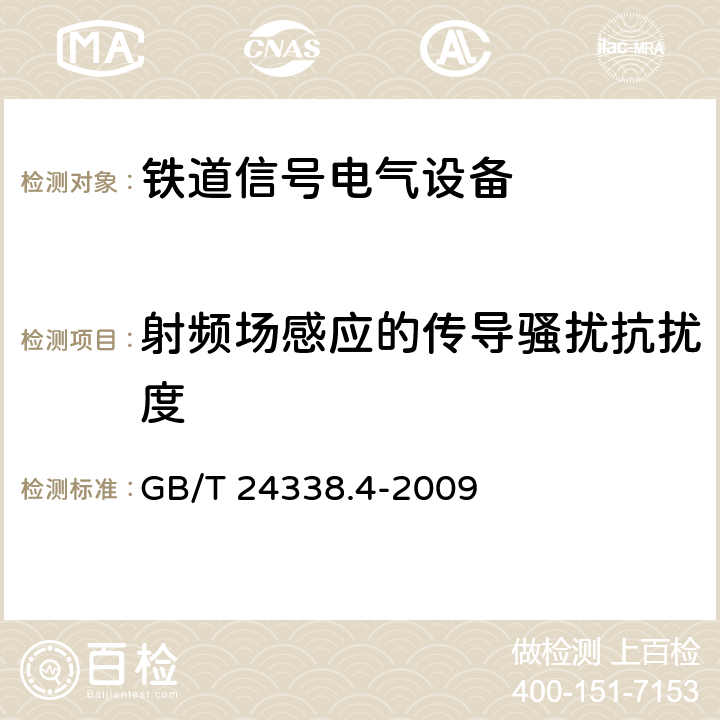 射频场感应的传导骚扰抗扰度 轨道交通 电磁兼容 第3-2部分：机车车辆 设备 GB/T 24338.4-2009 7