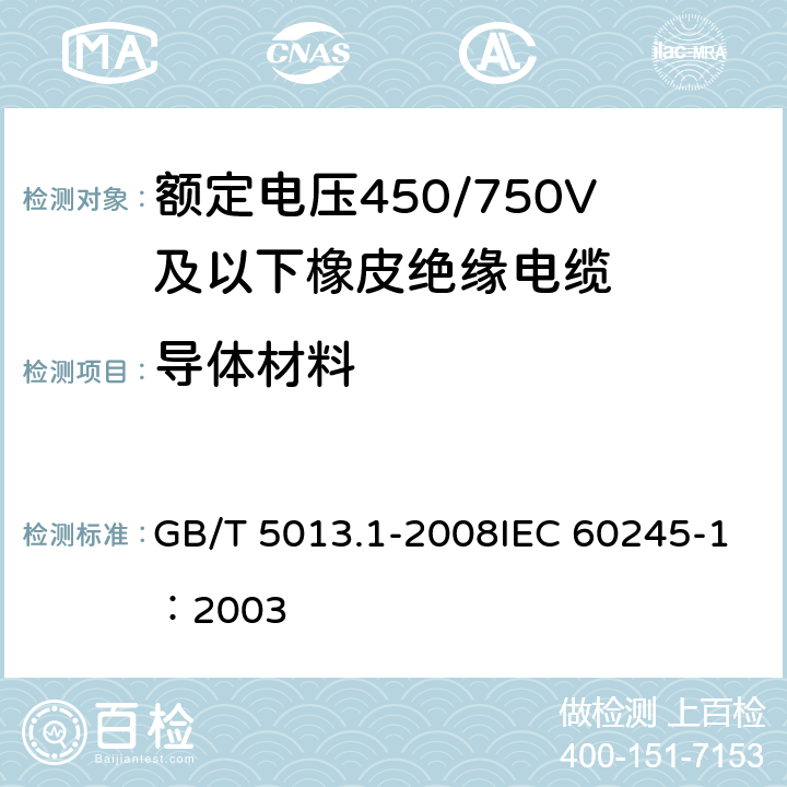 导体材料 《额定电压450/750V及以下橡皮绝缘电缆 第1部分：一般要求》 GB/T 5013.1-2008IEC 60245-1：2003 5.1.1