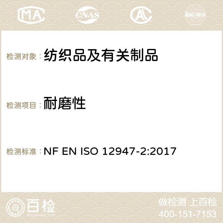 耐磨性 纺织品 马丁代尔法织物耐磨性的测定 第2部分：试样破损的测定 NF EN ISO 12947-2:2017