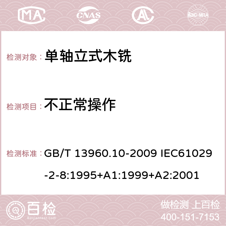 不正常操作 GB/T 13960.10-2009 【强改推】可移式电动工具的安全 第二部分:单轴立式木铣的专用要求